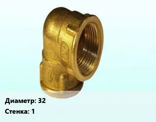 Отвод латунный 32х1 угольник